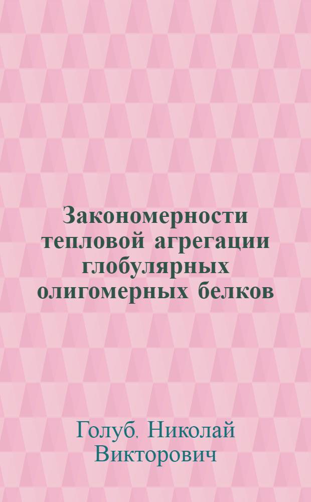 Закономерности тепловой агрегации глобулярных олигомерных белков : автореф. дис. на соиск. учен. степ. канд. биол. наук : специальность 03.00.04 <Биохимия>