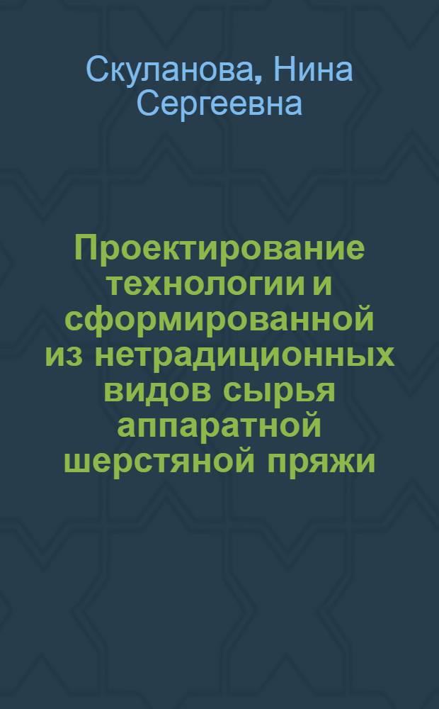 Проектирование технологии и сформированной из нетрадиционных видов сырья аппаратной шерстяной пряжи : автореф. дис. на соиск. учен. степ. д-ра техн. наук : специальность 05.19.02 <Технология и первич. обраб. текстил. материалов и сырья>
