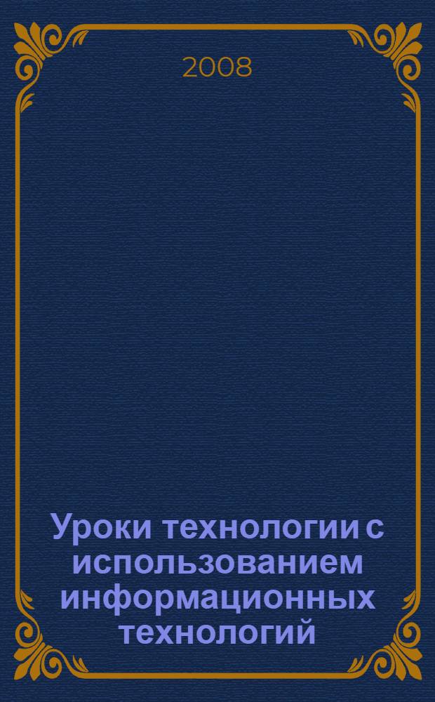 Уроки технологии с использованием информационных технологий : знакомство с народными художественными промыслами : 1-4 классы : методическое пособие с электронным приложением : книга+диск