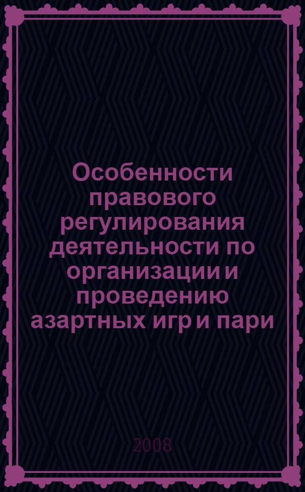 Особенности правового регулирования деятельности по организации и проведению азартных игр и пари: историко-правовой анализ и новый правовой режим : автореф. дис. на соиск. учен. степ. канд. юрид. наук : специальность 12.00.03 <Гражд. право; предпринимат. право; семейн. право; междунар. част. право>
