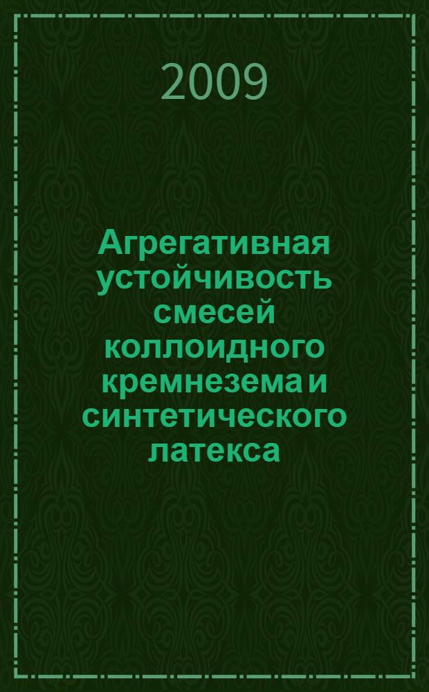 Агрегативная устойчивость смесей коллоидного кремнезема и синтетического латекса : автореф. дис. на соиск. учен. степ. канд. хим. наук : специальность 02.00.11 <Коллоид. химия и физ.-хим. механика>