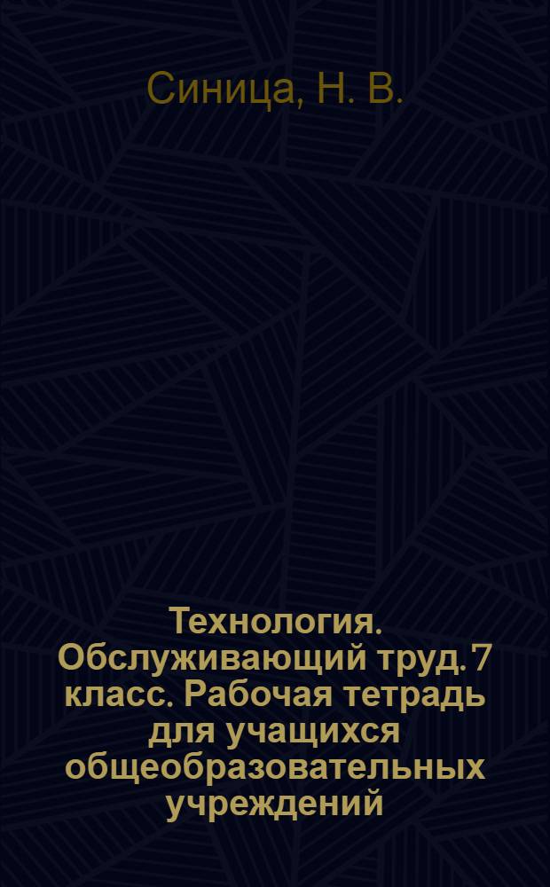 Технология. Обслуживающий труд. 7 класс. Рабочая тетрадь для учащихся общеобразовательных учреждений