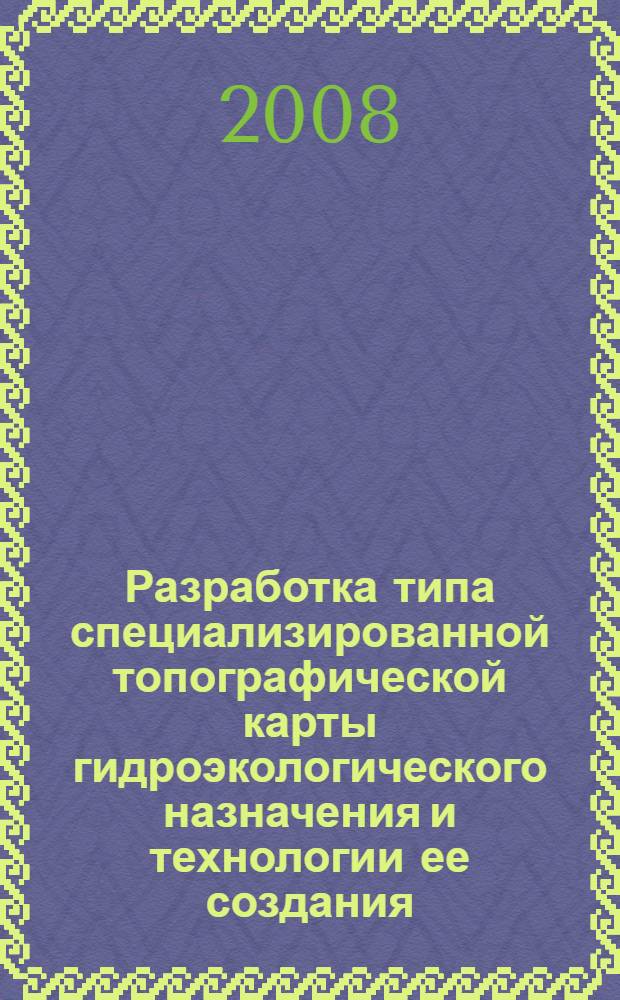 Разработка типа специализированной топографической карты гидроэкологического назначения и технологии ее создания : автореф. дис. на соиск. учен. степ. канд. техн. наук : специальность 25.00.33 <Картография>