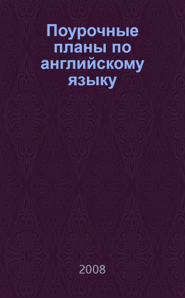 Поурочные планы по английскому языку : 5 класс : (учебник К.И. Кауфман, М.Ю. Кауфман) : пособие