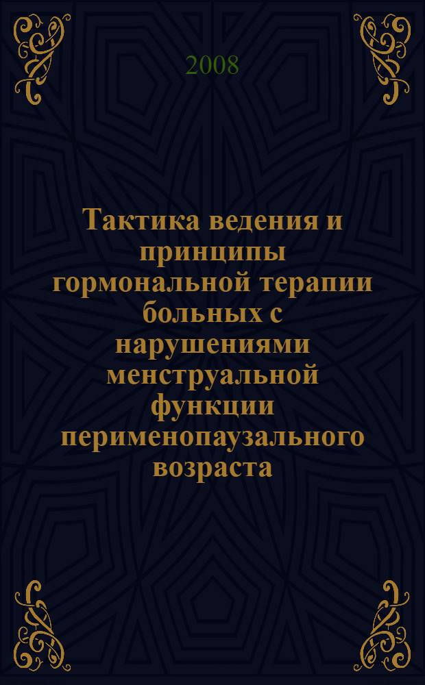Тактика ведения и принципы гормональной терапии больных с нарушениями менструальной функции перименопаузального возраста : автореф. дис. на соиск. учен. степ. канд. мед. наук : специальность 14.00.01 <Акушерство и гинекология>