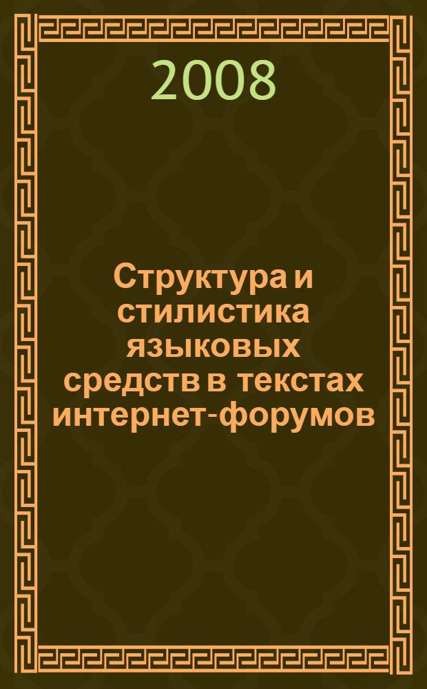 Структура и стилистика языковых средств в текстах интернет-форумов : автореф. дис. на соиск. учен. степ. канд. филол. наук : специальность 10.02.01 <Рус. яз.>