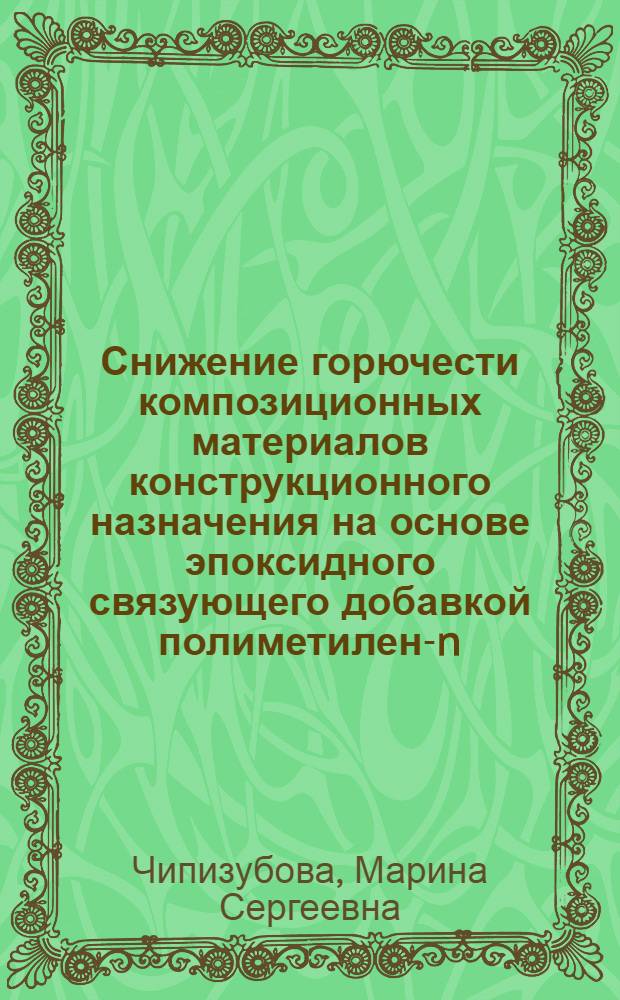 Снижение горючести композиционных материалов конструкционного назначения на основе эпоксидного связующего добавкой полиметилен-n-трифенилового эфира борной кислоты : автореф. дис. на соиск. учен. степ. канд. техн. наук : специальность 05.02.01 <Материаловедение>