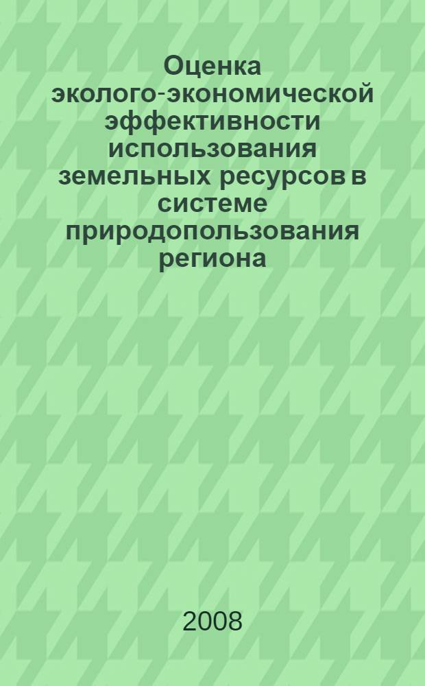 Оценка эколого-экономической эффективности использования земельных ресурсов в системе природопользования региона : (на материалах Ставропольского края) : автореф. дис. на соиск. учен. степ. канд. экон. наук : специальность 08.00.05 <Экономика и упр. нар. хоз-вом>