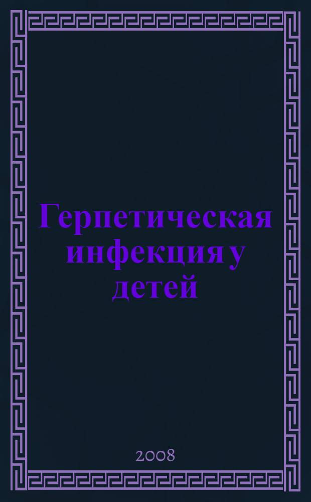 Герпетическая инфекция у детей : (инфекционный мононуклеоз, цитомегаловирусная инфекция, ветряная оспа)