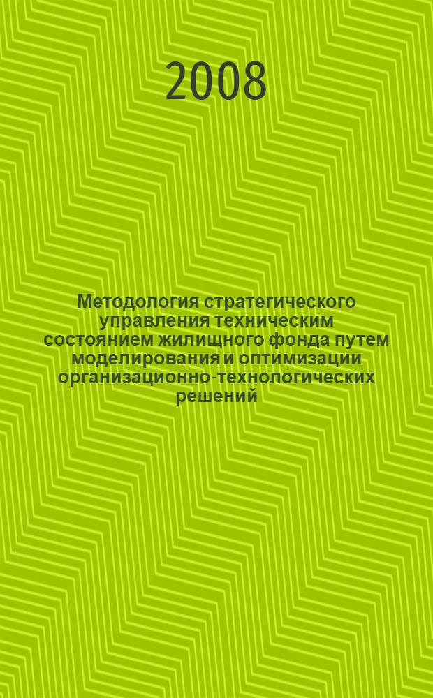 Методология стратегического управления техническим состоянием жилищного фонда путем моделирования и оптимизации организационно-технологических решений : автореф. дис. на соиск. учен. степ. д-ра техн. наук : специальность 05.23.08 <Технология и орг. стр-ва>