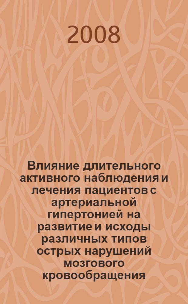 Влияние длительного активного наблюдения и лечения пациентов с артериальной гипертонией на развитие и исходы различных типов острых нарушений мозгового кровообращения : автореф. дис. на соиск. учен. степ. канд. мед. наук : специальность 14.00.06 <Кардиология> : специальность 14.00.13 <Нерв. болезни>