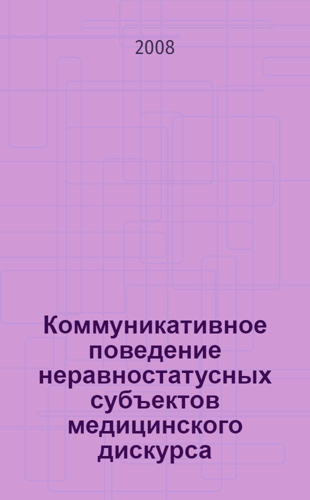 Коммуникативное поведение неравностатусных субъектов медицинского дискурса : (на материале немецкого языка) : автореф. дис. на соиск. учен. степ. канд. филол. наук : специальность 10.02.04 <Герм. яз.>