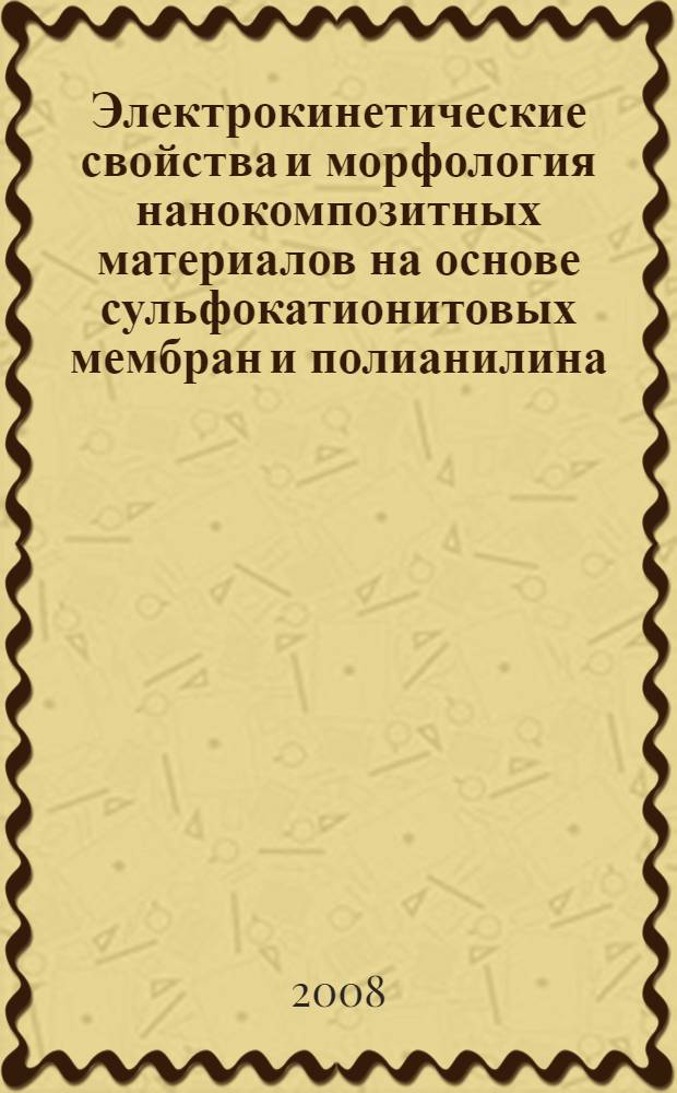 Электрокинетические свойства и морфология нанокомпозитных материалов на основе сульфокатионитовых мембран и полианилина : автореф. дис. на соиск. учен. степ. канд. хим. наук : специальность 02.00.05 <Электрохимия>