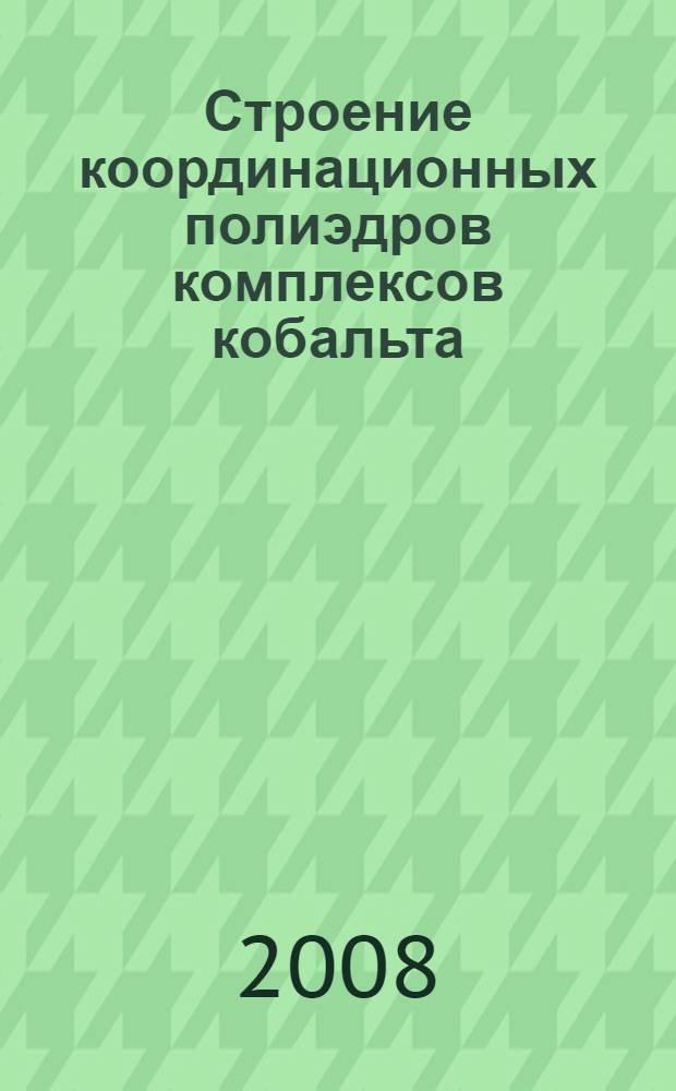Строение координационных полиэдров комплексов кобальта(II), никеля(II) и меди(II) с O-, N-содержащими лигандами по данным молекулярной спектроскопии : автореф. дис. на соиск. учен. степ. канд. хим. наук : специальность 02.00.01 <Неорган. химия>