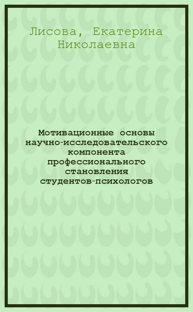 Мотивационные основы научно-исследовательского компонента профессионального становления студентов-психологов : автореф. дис. на соиск. учен. степ. канд. психол. наук : специальность 19.00.07 <Пед. психология>