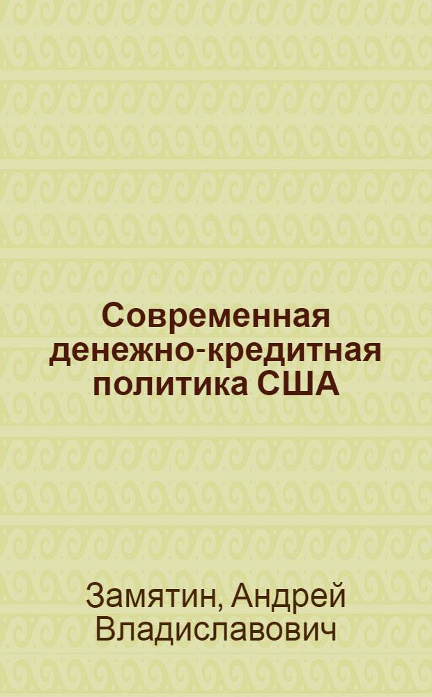 Современная денежно-кредитная политика США : автореф. дис. на соиск. учен. степ. канд. экон. наук : специальность 08.00.14 <Мировая экономика>