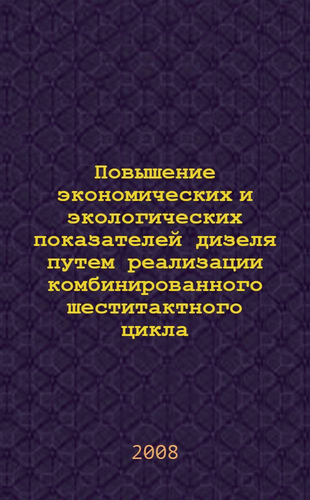 Повышение экономических и экологических показателей дизеля путем реализации комбинированного шеститактного цикла : автореф. дис. на соиск. учен. степ. канд. техн. наук : специальность 05.04.02 <Тепловые двигатели>