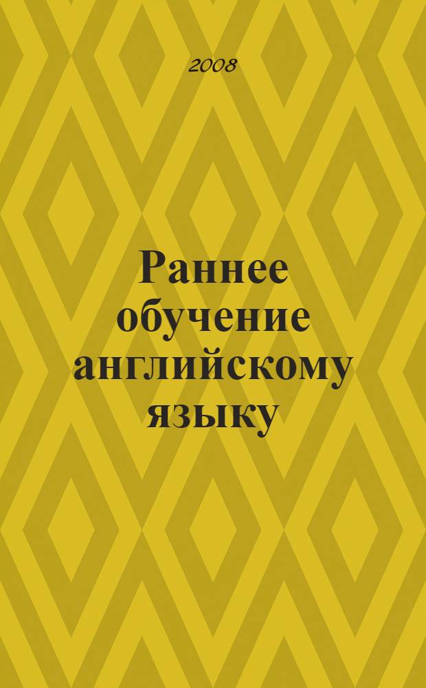 Раннее обучение английскому языку: теория и практика : сборник статей