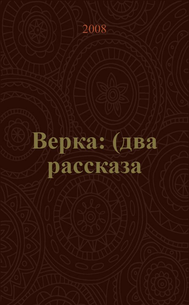 Верка : (два рассказа)