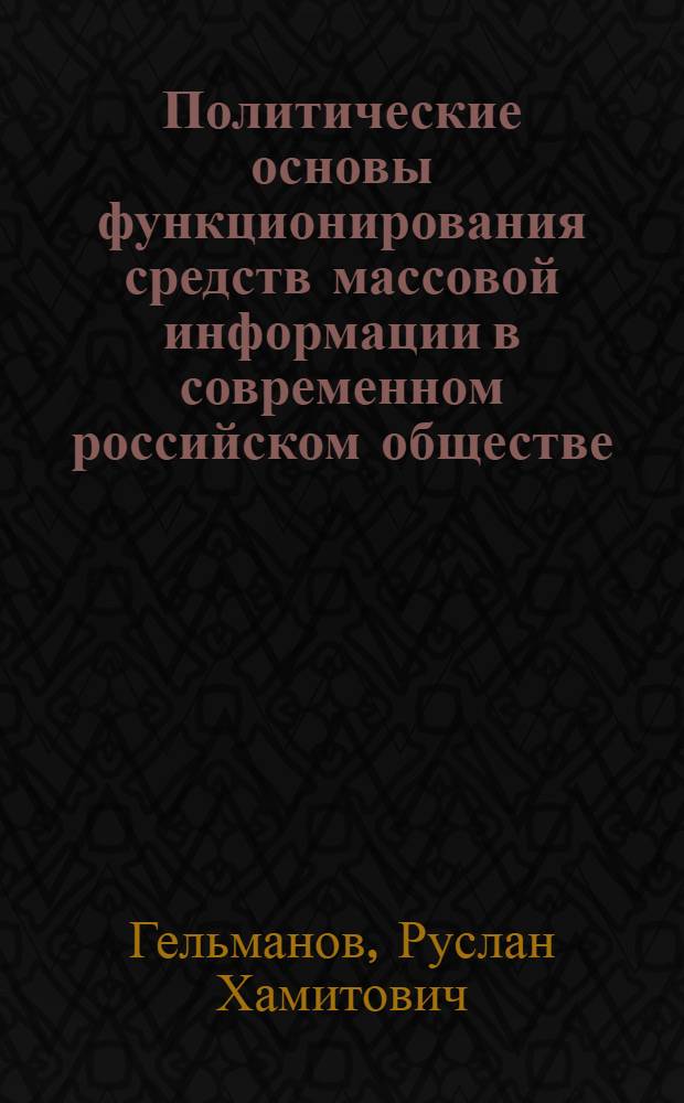 Политические основы функционирования средств массовой информации в современном российском обществе : автореф. дис. на соиск. учен. степ. канд. полит. наук : специальность 23.00.02 <Полит. ин-ты, этнополит. конфликтология, нац. и полит. процессы и технологии>