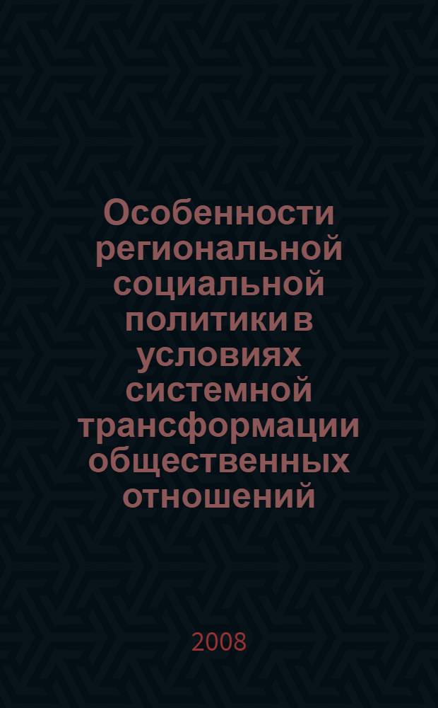 Особенности региональной социальной политики в условиях системной трансформации общественных отношений : автореф. дис. на соиск. учен. степ. канд. полит. наук : специальность 23.00.02 <Полит. ин-ты, этнополит. конфликтология, нац. и полит. процессы и технологии>