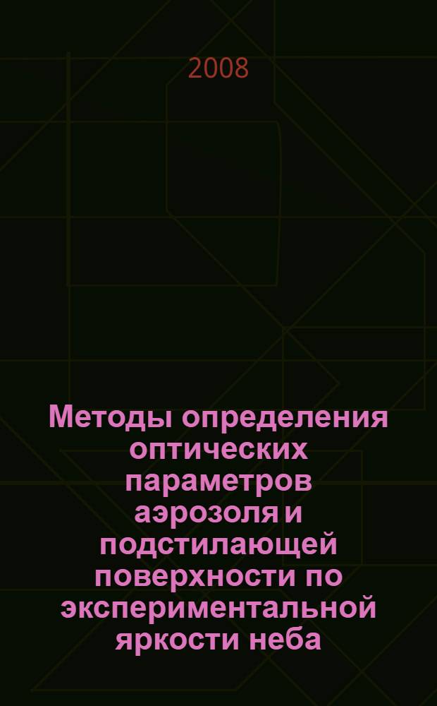 Методы определения оптических параметров аэрозоля и подстилающей поверхности по экспериментальной яркости неба : автореф. дис. на соиск. учен. степ. канд. физ.-мат. наук : специальность 01.04.01 <Приборы и методы эксперим. физики>
