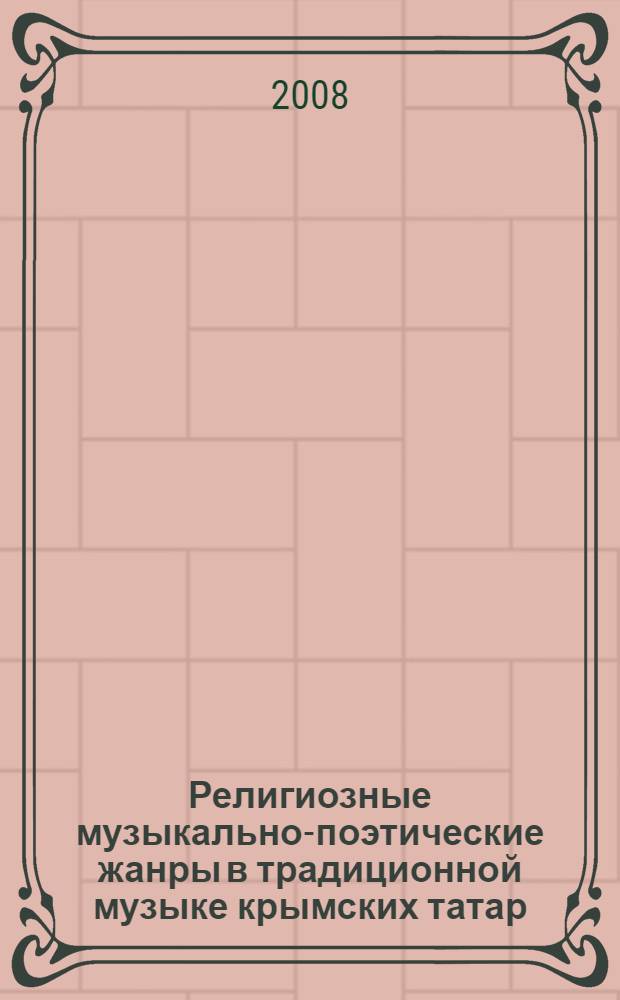 Религиозные музыкально-поэтические жанры в традиционной музыке крымских татар: мавлид и иляхи : автореф. дис. на соиск. учен. степ. канд. искусствоведения : специальность 17.00.02 <Музык. искусство>