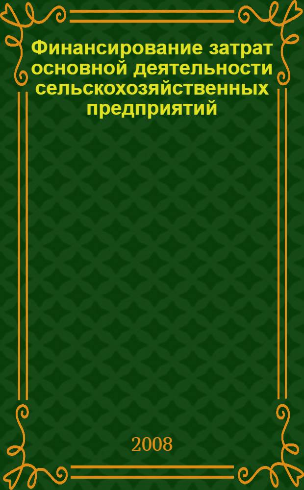 Финансирование затрат основной деятельности сельскохозяйственных предприятий : (на примере сельскохозяйственных предприятий равнинной зоны Республики Дагестан) : автореф. дис. на соиск. учен. степ. канд. экон. наук : специальность 08.00.10 <Финансы, денеж. обращение и кредит>