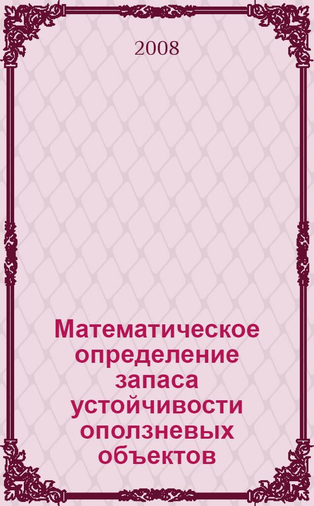 Математическое определение запаса устойчивости оползневых объектов : автореф. дис. на соиск. учен. степ. канд. техн. наук : специальность 05.13.18 <Мат. моделирование, числ. методы и комплексы программ>