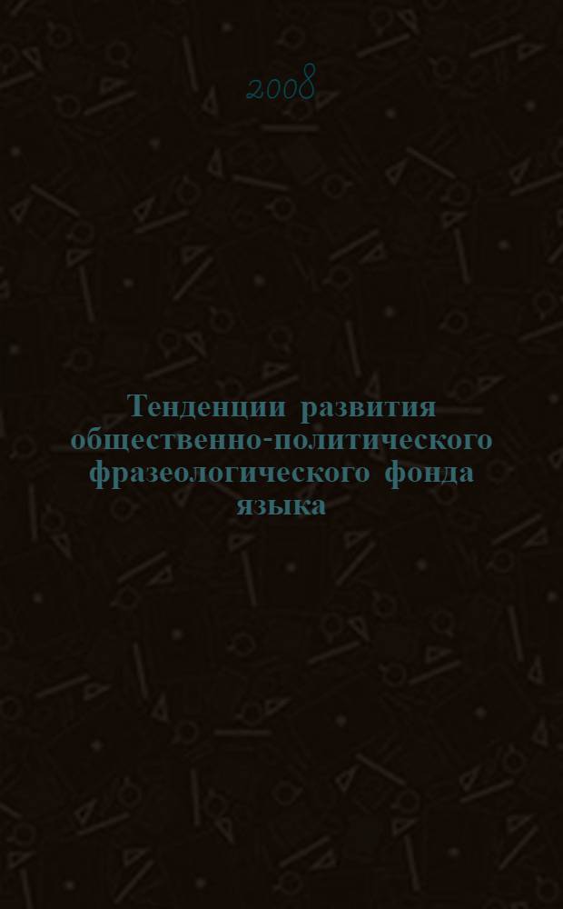 Тенденции развития общественно-политического фразеологического фонда языка : (на материале американской прессы) : автореф. дис. на соиск. учен. степ. канд. филол. наук : специальность 10.02.04 <Герм. яз.>