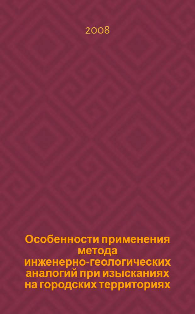 Особенности применения метода инженерно-геологических аналогий при изысканиях на городских территориях : (на примере города Москвы) : автореф. дис. на соиск. учен. степ. канд. геол.-минерал. наук : специальность 25.00.08 <Инж. геология, мерзлотоведение и грунтоведение>