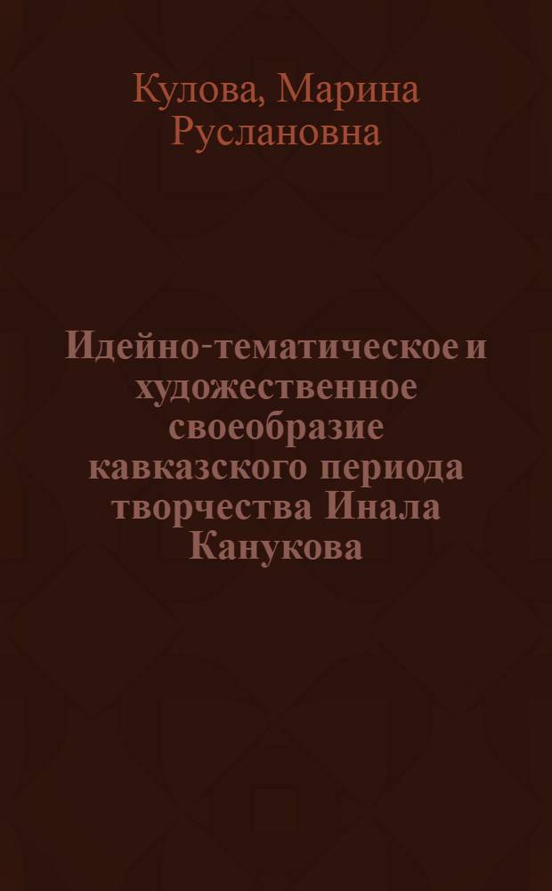 Идейно-тематическое и художественное своеобразие кавказского периода творчества Инала Канукова : автореф. дис. на соиск. учен. степ. канд. филол. наук : специальность 10.01.02 <Лит. народов Рос. Федерации>