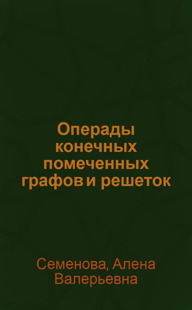 Операды конечных помеченных графов и решеток : автореф. дис. на соиск. учен. степ. канд. физ.-мат. наук : специальность 01.01.06 <Мат. логика, алгебра и теория чисел>