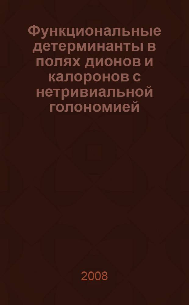 Функциональные детерминанты в полях дионов и калоронов с нетривиальной голономией : автореф. дис. на соиск. учен. степ. канд. физ.-мат. наук : специальность 01.04.02 <Теорет. физика>