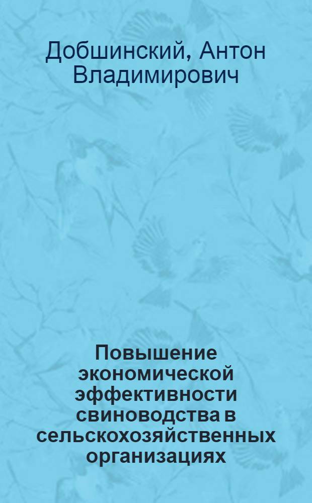 Повышение экономической эффективности свиноводства в сельскохозяйственных организациях : (на примере Нижегородской области) : автореф. дис. на соиск. учен. степ. канд. экон. наук : специальность 08.00.05 <Экономика и упр. нар. хоз-вом>