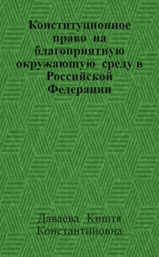 Конституционное право на благоприятную окружающую среду в Российской Федерации: правовое регулирование и судебная защита : автореф. дис. на соиск. учен. степ. канд. юрид. наук : специальность 12.00.02 <Конституц. право; муницип. право>