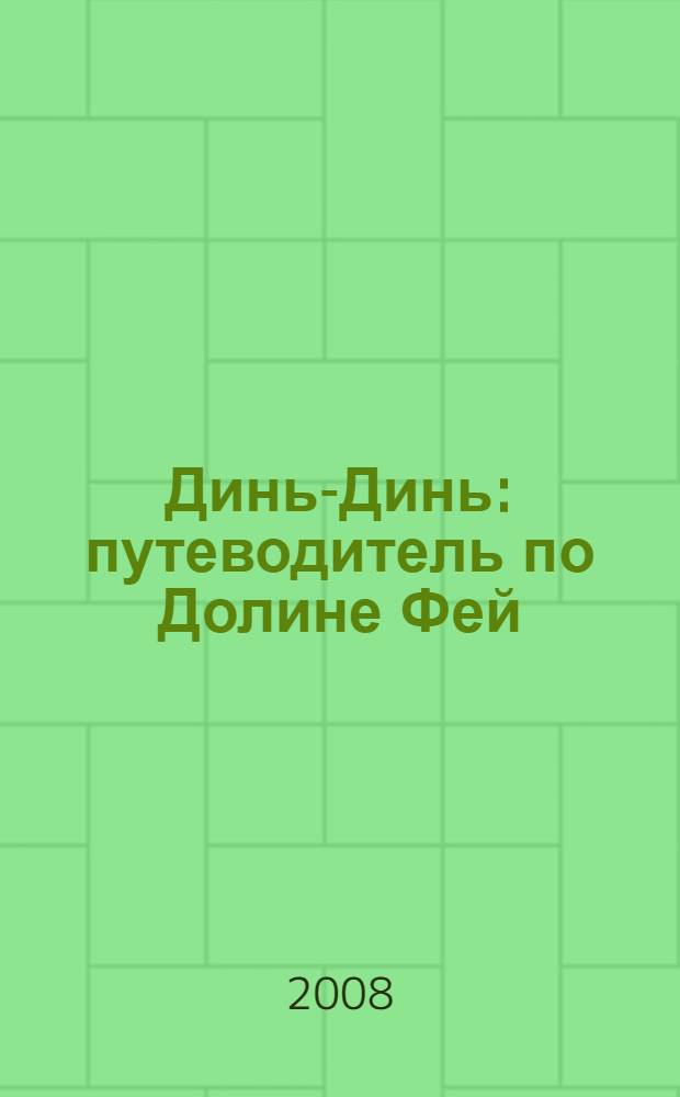 Динь-Динь : путеводитель по Долине Фей : для детей дошкольного и младшего школьного возраста