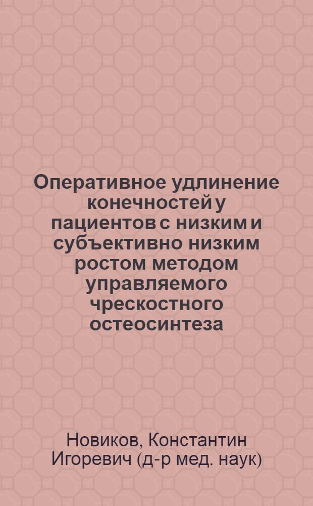 Оперативное удлинение конечностей у пациентов с низким и субъективно низким ростом методом управляемого чрескостного остеосинтеза : автореф. дис. на соиск. учен. степ. д-ра мед. наук : специальность 14.00.22 <Травматология и ортопедия>