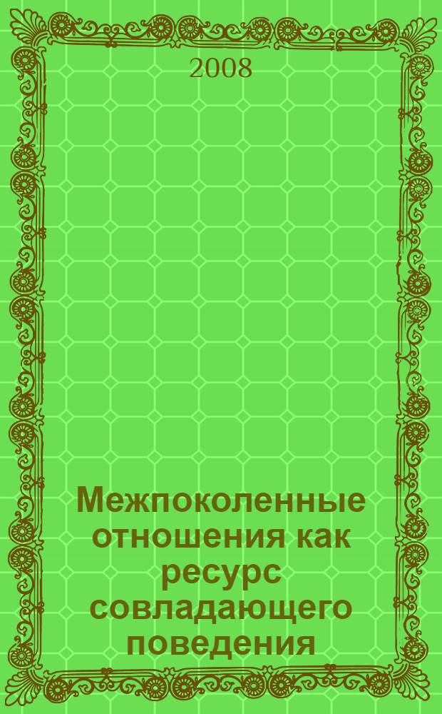 Межпоколенные отношения как ресурс совладающего поведения : автореф. дис. на соиск. учен. степ. канд. психол. наук : специальность 19.00.13 <Психология развития, акмеология>