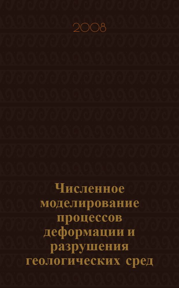Численное моделирование процессов деформации и разрушения геологических сред : автореф. дис. на соиск. учен. степ. д-ра физ.-мат. наук : специальность 01.02.04 <Механика деформируемого твердого тела>