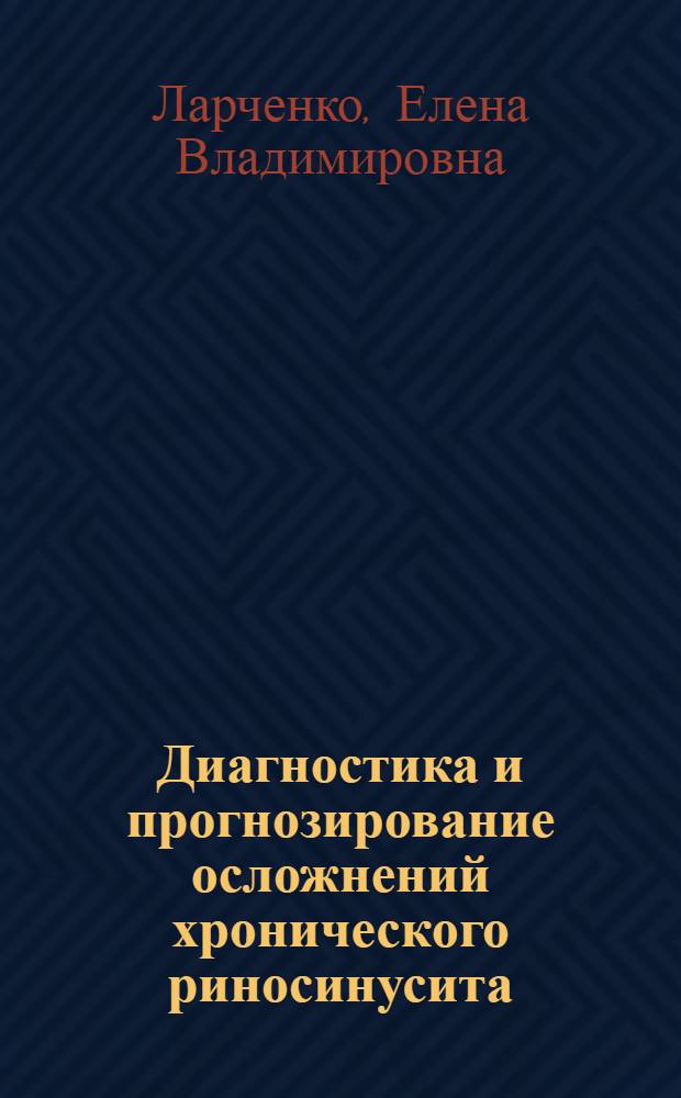 Диагностика и прогнозирование осложнений хронического риносинусита : автореф. дис. на соиск. учен. степ. канд. мед. наук : специальность 14.00.04 <Болезни уха, горла и носа>