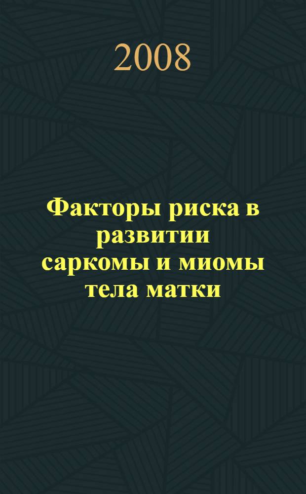 Факторы риска в развитии саркомы и миомы тела матки : (молекулярно-эпидемиологический анализ) : автореф. дис. на соиск. учен. степ. канд. мед. наук : специальность 14.00.14 <Онкология> : специальность 14.00.16 <Патол. физиология>