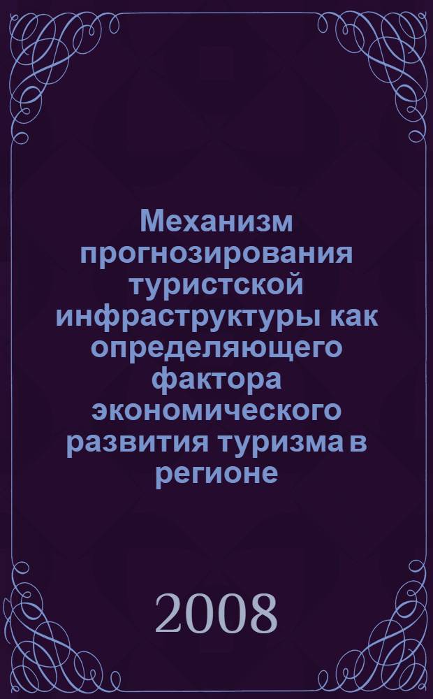 Механизм прогнозирования туристской инфраструктуры как определяющего фактора экономического развития туризма в регионе : автореф. дис. на соиск. учен. степ. канд. экон. наук : специальность 08.00.05 <Экономика и упр. нар. хоз-вом>