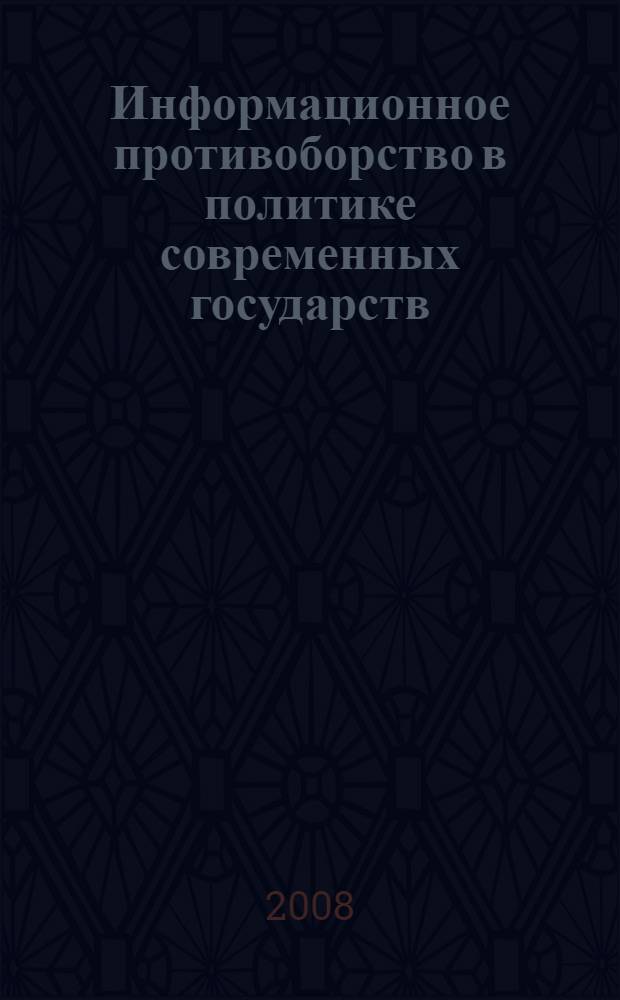 Информационное противоборство в политике современных государств : автореф. дис. на соиск. учен. степ. канд. полит. наук : специальность 23.00.02 <Полит. ин-ты, этнополит. конфликтология, нац. и полит. процессы и технологии>