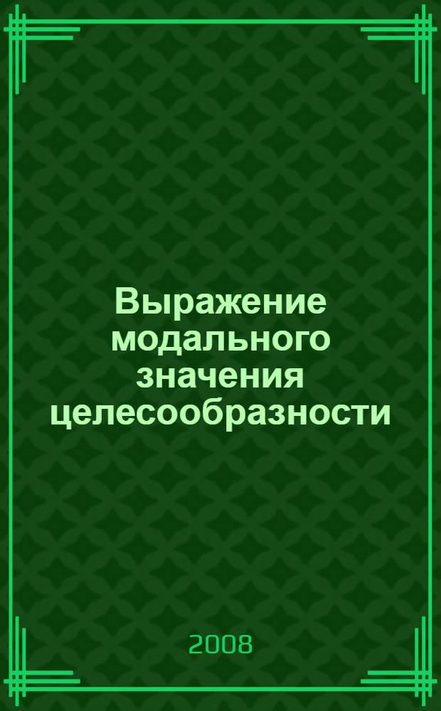 Выражение модального значения целесообразности/нецелесообразности действия в односоставных глагольных предложениях : автореф. дис. на соиск. учен. степ. канд. филол. наук : специальность 10.02.01 <Рус. яз.>