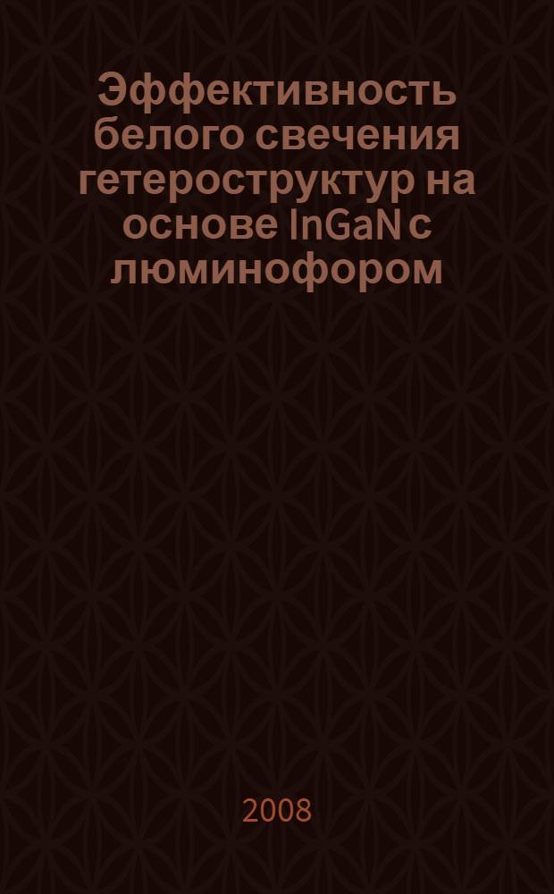 Эффективность белого свечения гетероструктур на основе InGaN с люминофором : автореф. дис. на соиск. учен. степ. канд. физ.-мат. наук : специальность 01.04.10 <Физика полупроводников>