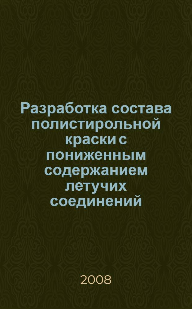 Разработка состава полистирольной краски с пониженным содержанием летучих соединений : автореф. дис. на соиск. учен. степ. канд. техн. наук : специальность 05.23.05 <Строит. материалы и изделия>