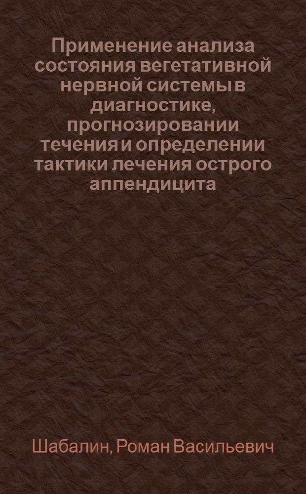 Применение анализа состояния вегетативной нервной системы в диагностике, прогнозировании течения и определении тактики лечения острого аппендицита : автореф. дис. на соиск. учен. степ. канд. мед. наук : специальность 14.00.27