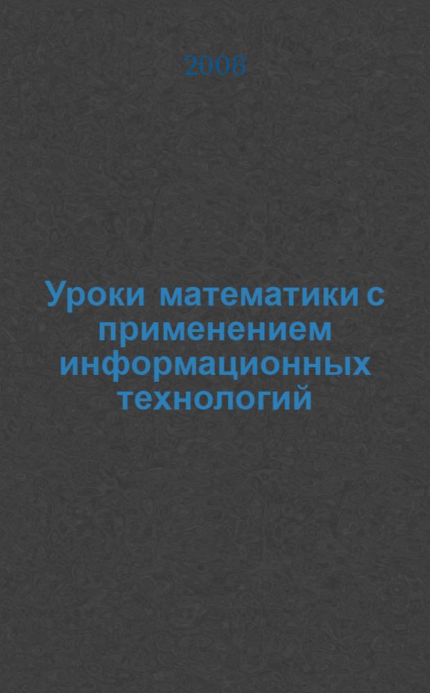 Уроки математики с применением информационных технологий : 1-4 классы : методическое пособие с электронным приложением