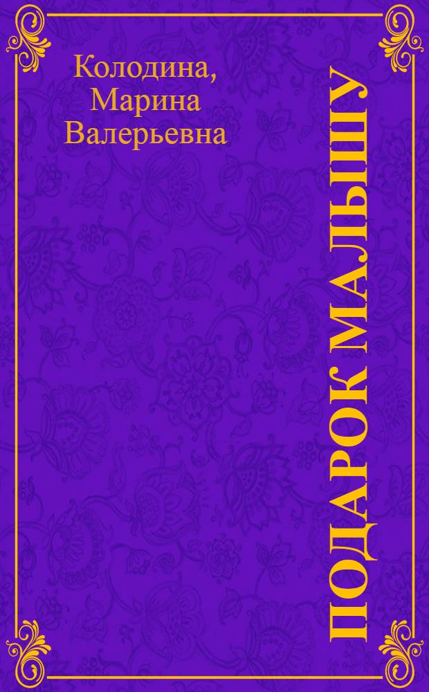 Подарок малышу : стихи для детей